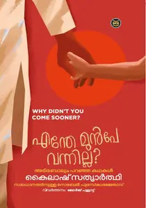 Enthe Munpe Vannilla ? : Kailash Satyarthi എന്തേ മുൻപേ വന്നില്ല ? | Dc Books