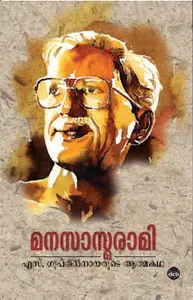 Manasasmarami : Prof.S.Guptan Nair മനസാസ്മരാമി | Dc Books