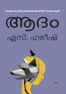 Aadam : S.Hareesh ആദം | Dc Books