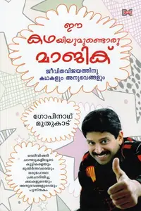 Ee Kathayilumundoru Magic : Gopinath Muthukad ഈ കഥയിലുമുണ്ടൊരു മാജിക് | Dc Books