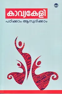 Kavyakeli : Soumya Thamarassery , Viswanathan Nair KN കാവ്യകേളി | Dc Books
