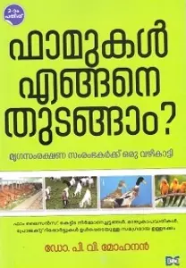 Farmukal Engane Thudangam ?  : Dr.P.V.Mohanan ഫാമുകൾ എങ്ങനെ തുടങ്ങാം ? | Dc Books 