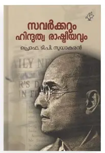 Savarkarum Hindutwa Rashtreeyavum : Prof.T.P.Sudhakaran സവര്‍ക്കരും ഹിന്ദുത്വ രാഷ്ട്രീയവും | Current Books
