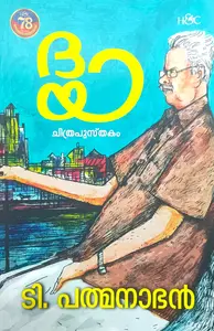 Daya : T.Padmanabhan ദയ | H&C Books 
