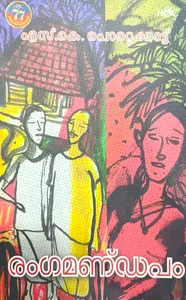 Rangamandapam : S.K.Pottekkattu രംഗമണ്ഡപം | H&C Books