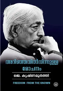 Arinjathilninnulla Mochanam : J Krishnamurti അറിഞ്ഞതിൽനിന്നുള്ള മോചനം | Dc Books