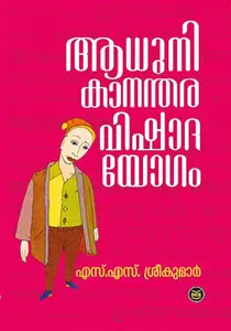 Adhunikanthara Vishadayogam : Sreekumar SS ആധുനികാന്തര വിഷാദയോഗം | Dc Books