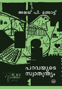 Paravayude : Swathandryam Ajai P Mangattu പറവയുടെ സ്വാതന്ത്ര്യം |  Dc Books