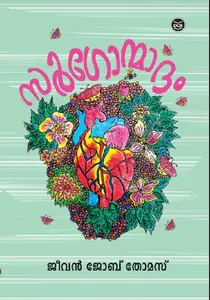 Sargonmadham : Jeevan Job Thomas സർഗോന്മാദം | Dc Books