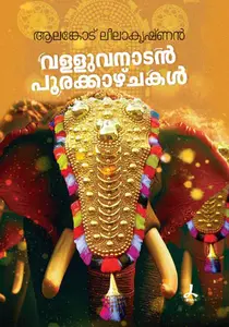 Valluvanatan Poorakkazchakal : Alankode Leelakrishnan വള്ളുവനാടൻ പൂരക്കാഴ്ച്കൾ | Dc Books