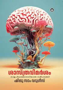 Sasthravimarsam : Samoohika Jnanasiddhantha Sameepanangal : Shiju Sam Varughese ശാസ്ത്രവിമർശം : സാമൂഹികജ്ഞാനസിദ്ധാന്ത സമീപനങ്ങൾ | Dc Books