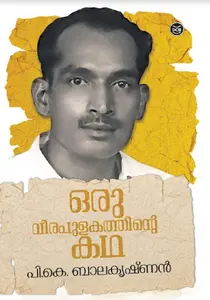 Oru Veerapulakathinte Katha : P.K.Balakrishnan ഒരു വീരപുളകത്തിന്റെ കഥ | Dc Books