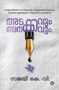 Adakkavum Anakkavum : Sajay K.V അടക്കവും അനക്കവും | Dc Books