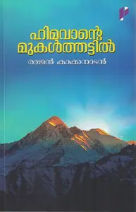 Himavante Mukalthattill By Rajan Kakkandan : ഹിമവാന്റെ മുകൾതട്ടിൽ | TBS Publication 