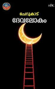 Devalokam By Cherukad : ദേവലോകം | H&C Books