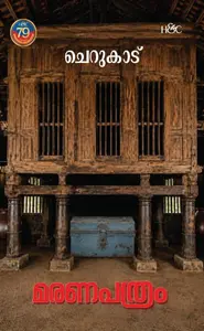Maranapathram By Cherukad : മരണപത്രം | H&C Books