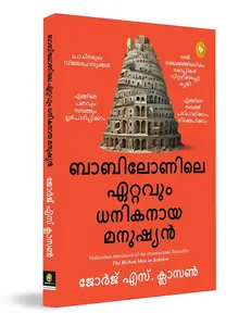 The Richest Man In Babylon By  George S. Clason (Malayalam) : ബാബിലോണിലെ ഏറ്റവും ധനികനായ മനുഷ്യന്‍ | 