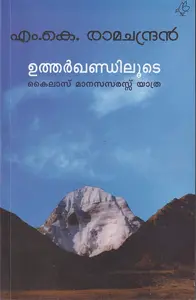 Utharkhandiloode By MK Ramachandran : ഉത്തര്‍ഖണ്ഡിലൂടെ