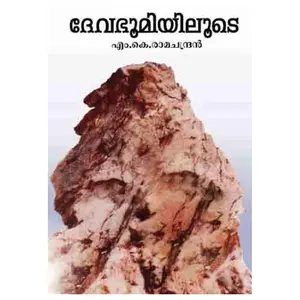 Devabhoomiyiloode By MK Ramachandran : ദേവഭൂമിയിലൂടെ