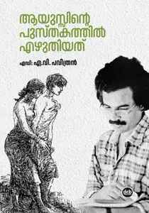 Ayussinte Pusthakathil Ezhithiyath By A V Pavithran : ആയുസ്സിൻ്റെ പുസ്തകത്തിൽ എഴുതിയത് | DC Books