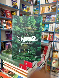 Swapnasannibham By Lazar Dizilva : സ്വപ്നസന്നിഭം | kairali Books