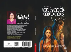 Gangayaanam By Vilasini Sjeevan : ഗംഗയാനം | Kairali Books