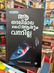 Aa Thalimala Thedi Aarum vannila By Navas Methar : ആ താലിമാല തേടി ആരും വന്നില്ല | Kairali Books
