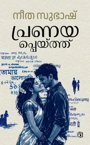 Pranayappeythu By Neetha Subhash : പ്രണയപ്പെയ്ത് | Kairali Books