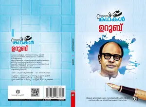 Navarasa Kathakal : Uroob നവരസ കഥകള്‍ | Kairali Books