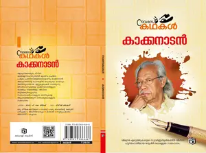 Navarasa Kathakal : Kakkanadan നവരസ കഥകള്‍ | Kairali Books