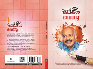 Navarasa Kathakal : Sethu നവരസ കഥകള്‍ | Kairali Books