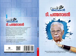 Navarasa Kathakal : T.Padmanabhan നവരസ കഥകള്‍ | Kairali Books