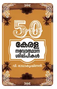 50 Kerala Navodhana Silpikal : V.Radhakrishnan 50 കേരള നവോഥാന ശില്‍പ്പികള്‍ | Mathrubhumi Books