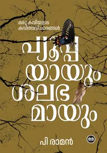 Puppayayum Salabhamayum : P.Raman പുപ്പയായും ശലഭമായും | Dc Books