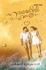 Hridayathil Ennum : Farshad Muthukadan ഹൃദയത്തില്‍ എന്നും | Dc Books