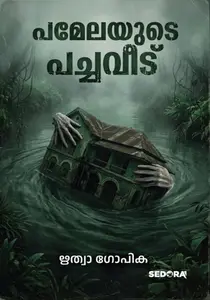 Pamelayude Pachaveedu : Ritwaa Gopika പമേലയുടെ പച്ചവീട് | Dc Books