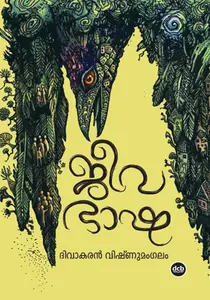 Jeevabhasha : Divakaran Vishnumangalam ജീവഭാഷ | Dc Books