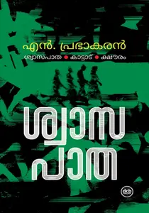 Swasapatha : N Prabhakaran ശ്വാസപാത | Dc Books