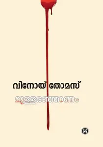 Mullaranjanam : Vinoy Thomas മുള്ളരഞ്ഞാണം | Dc Books