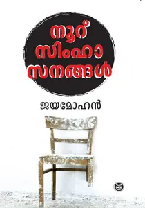 Nooru Simhasanangal : Jayamohan നൂറ് സിംഹാസനങ്ങള്‍ | Dc Books