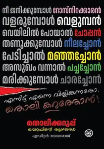 Tholikkaruppu : Rekharaj തൊലിക്കറുപ്പ് | Dc Books