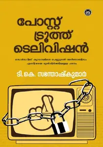 Post Truth Television : T.K.Santhoshkumar പോസ്റ്റ് ട്രൂത്ത് ടെലിവിഷൻ | Dc Books