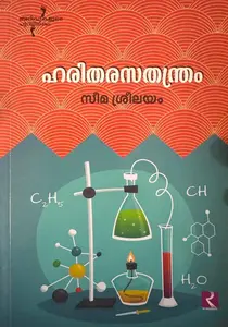 Haritharasathanthram : Seema Sreelayam ഹരിതരസതന്ത്രം | Dc Books