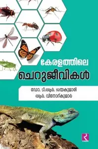 Keralathile Cherujeevikal : Dr.T.R.Jayakumari , Vinodkumar R കേരളത്തിലെ ചെറുജീവികൾ | Dc Books