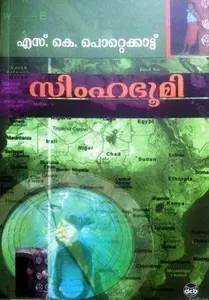 Simhabhoomi : S K Pottekkattu സിംഹഭൂമി | Dc Books