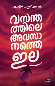 Vasanthathile Avasanathe Ila : Shaheer Pulikkal വസന്തത്തിലെ അവസാനത്തെ ഇല | Pre Book | Mankind Publication