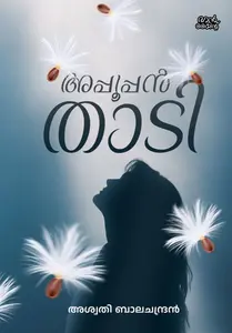 Appooppan Thadi : Aswathy Balachandran അപ്പൂപ്പന്‍ താടി | Pre Book | Mankind Publication