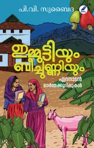 Immuttiyum Beechunniyum : Eranadan Ormakkurippukal : Subaida P V ഇമ്മുട്ടിയും ബീച്ചുണ്ണിയും : ഏറനാടൻ ഓർമ്മക്കുറിപ്പുകൾ | Mathrubhumi Books 
