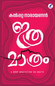 Ithramathram : Kalpetta Narayanan ഇത്രമാത്രം | Mathrubhumi Books