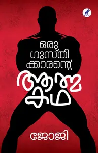 Oru Gusthikkarante Aathmakatha : Joji ഒരു ഗുസ്തിക്കാരന്റെ ആത്മകഥ | Mathrubhumi Books